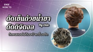 EP.7 ดัดเย็นด้วยน้ำยาดัดดิจิตอล By Enie