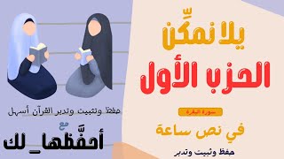 يلا نراجع حزب كامل| ملخص الحزب الأول سورة البقرة مع / #أحفَّظها_لك