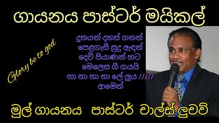 - ඳූතයන් දහස් ගණන්  hymn pastor michael sinhala  worship song