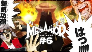 【Metaphor: ReFantazio】おっさんが全力で遊ぶメタファー：リファンタジオ【#6】#初見実況 #Vtuber#ネタバレ注意