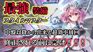 【アスタタ】今しか出来ない！？中盤以降誰でも出来る”激ヤバ経験値稼ぎ”で最強装備を集めておこう！【アスタータタリクス】