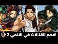 افخم القتالات في عالم الانمي 2💪 | قوة العائلة