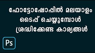 Malayalam  Typing In Photoshop | ഫോട്ടോഷോപ്പിൽ മലയാളം ടൈപ്പ് ചെയ്യുമ്പോൾ ശ്രദ്ധിക്കേണ്ട കാര്യങ്ങൾ