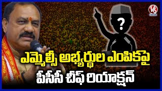 PCC Chief Mahesh Kumar Goud On MLC Candidates Selection | V6 News