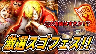 トレクル！激選スゴフェス！フェス限サンジＶ２追加！赤紙きたし神引きの予感！？ONE PIECE