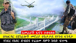 የጀነራሎች መኖሪያ በቦምብ ተደበደበ ጎንደር የአየር ድብደባ ዳሞት ፍጥጫ ነግሷል