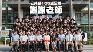 北市大公共系106級謝師宴影片