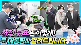 꽃피우러 간 문 대통령과 김정숙 여사 2021년 재•보궐선거 사전투표 현장! 이 영상 하나로 사전투표 방법 전부를 알 수 있다! 4월 7일에 투표 불가능한 사람 필독 영상