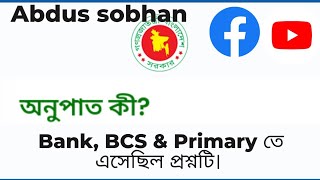 অনুপাতের একক কোনটি? 12 তম বেসরকারি প্রভাষক নিয়োগ পরীক্ষার গণিত সমাধান।