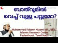 bath roomil vech vulu ബാത്‌റൂമിൽ വെച്ച് വുളു ചെയ്യാമോ muhammad rabeeh nizami ma. bed.