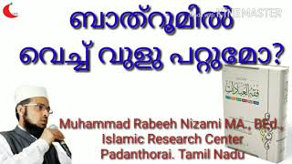 Bath roomil vech vulu/ബാത്‌റൂമിൽ വെച്ച് വുളു ചെയ്യാമോ? Muhammad Rabeeh Nizami MA.,BEd.,