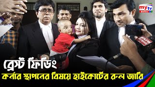 'ব্রেস্ট ফিডিং কর্নার' স্থাপনের বিষয়ে হাইকোর্টের রুল জারি | High Court | Bangla News | BD News