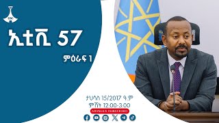 ኢቲቪ 57 ምዕራፍ 1 … ታህሳስ 15/2017 ዓ.ም Etv | Ethiopia | News zena