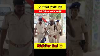 2 लाख रुपए में बन गया IPS Officer 😱🤯