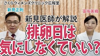 【新見正則医師が解説】排卵日は気にしなくていい？【さくらウィメンズクリニック広報室】