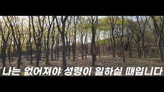 나는 없어져야 성령이 일하실 때입니다 132(OD. pc)