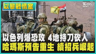 以色列爆恐攻 4地持刀砍人 哈瑪斯預告重生 續招兵崛起｜TVBS新聞 @TVBSNEWS01