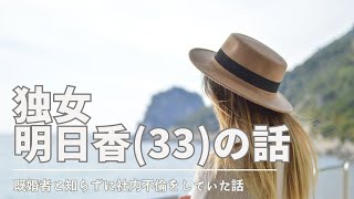 明日香(33)  既婚者と知らずに社内不倫をしていた話