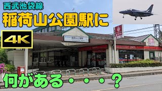 【4K】西武池袋線・稲荷山公園駅から散策