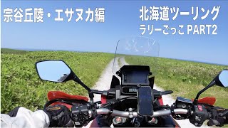 [Africa twin] 北海道ツーリング！　アフリカツイン で ラリーごっこ  at 宗谷 \u0026 エサヌカ