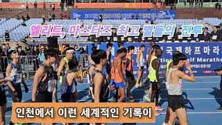 인천국제하프마라톤~하프  기록이 1시간 1분 ㅎㄷㄷ