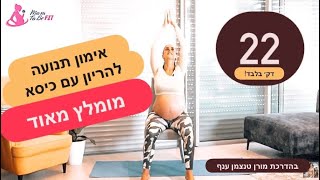 אימון תנועה לנשים בהריון עם כיסא. מומלץ מאוד! טעימה מתוך עשרות אימוני הכושר באפליקציית Mom To Be Fit