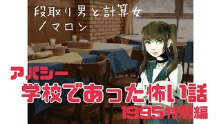 【アパシー学校であった怖い話1995特別編】段取り男と計算女/マロン（風間　望）