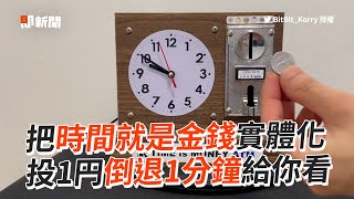 時間就是金錢「實體化」投入1元倒退1分鐘｜創意｜科技｜發明