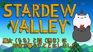 【Stardew Valley】魔女と狐憑きは田舎暮らしを始めました#20【Vtuber/柊くれは】