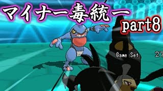 【ポケモンORAS】マイナー毒統一でシングルレート【対戦実況】part8