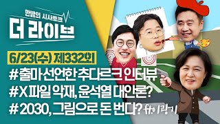 [더라이브] 332회 풀영상 2021. 6. 23. (추미애/이광기/김준일/박정호) [KBS 210623 방송]