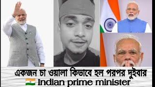 একজন চা ওয়ালা পরপর দুইবার কিভাবে হলো #shorts ||🇮🇳 Indian prime minister in | you can change ur life