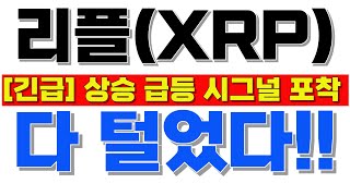 리플(XRP)-주포들이 개인들을 털어 먹는 흐름.