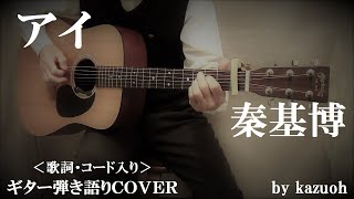 アイ/秦基博/コード入り歌詞付ギター弾き語りＣＯＶＥＲ/Kazuoh2021