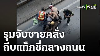 ระทึก ตร.รุมจับชายคลั่ง ถีบรถแท็กซี่กลางถนน | 09-03-66 | ข่าวเย็นไทยรัฐ