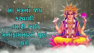 આ મંત્રનો જાપ કરવાથી તમારી બધી મનોકામનાઓ પૂર્ણ થશે