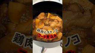 白米泥棒の鶏肉たけのこコーラ煮込み