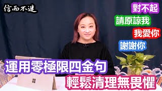 【信而不迷】運用零極限四金句，輕鬆清理無畏懼