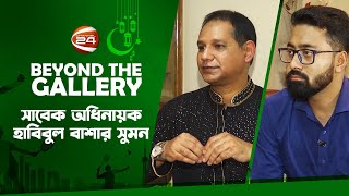 সাবেক অধিনায়কদের ঈদ আনন্দ | Eid Special Beyond The Gallery | EP-05 | 21 June 2024 | Channel 24