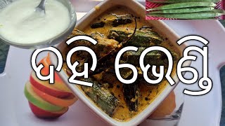 ଆଜି ଆମେ ଭେଣ୍ଡିରେ ଭାରି ସୁଆଦିଆ recipe ବାନେଇଲୁ #ଦହି ଭେଣ୍ଡି /#dahi bhindi 🙏#@me and my family -999