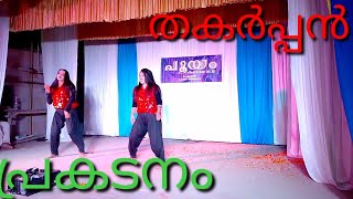 cinematic dance ഒരു കിടിലൻ സിനിമാറ്റിക് ഡാൻസ് അവതരണം പൂയം കലാവേദി ചെല്ലഞ്ചി