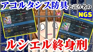 【PSO2NGS】ルシエルから逃げるな【アコルタシス防具解説・所感】