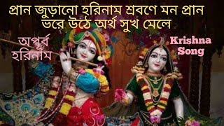 প্রান জুড়ানো হরিনাম শ্রবণে মন প্রান ভরে উঠে অর্থ সুখ মেলে #hare_krishna_hare_krishna #হরেকৃষ্ণ