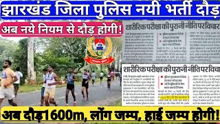 Jharkhand police running !Jhakhand jila police new niyam!Jhrakhand jila police running!