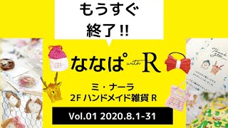 なないろパーティーinハンドメイド雑貨Ｒさん