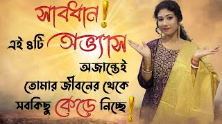 সাবধান ! এই ৪টি অভ্যাস অজান্তেই তোমার জীবন থেকে সবকিছু কেড়ে নিচ্ছে ! how to change your bad habit