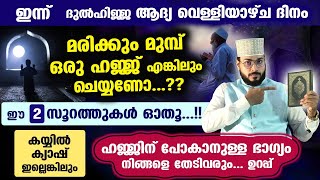 നാളെ അറഫാ രാവ്... മരിക്കും മുമ്പ് ഒരു ഹജ്ജ് എങ്കിലും നിങ്ങൾക്ക് ചെയ്യണോ..? ഈ 2 സൂറത്തുകൾ ഓതൂ...!!