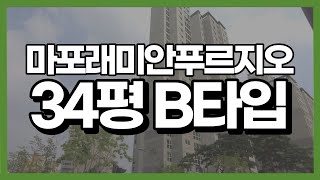 마포래미안푸르지오 34평 B타입 [채광 굿, 넓은 공간으로 아이가 있는 가족들에게 적극추천!] | 02 312 9998 한우리 공인중개사