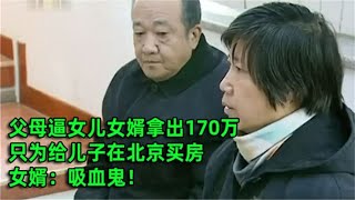 父母逼女儿女婿拿170万，为给自己儿子在北京买房，女婿离开我家