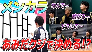 【前代未聞】メンバーカラーを『あみだクジ』で決めようとするアイドルグループ